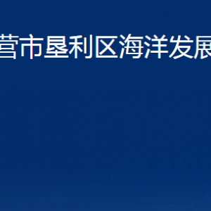 東營市墾利區(qū)海洋發(fā)展和漁業(yè)局各部門對(duì)外聯(lián)系電話