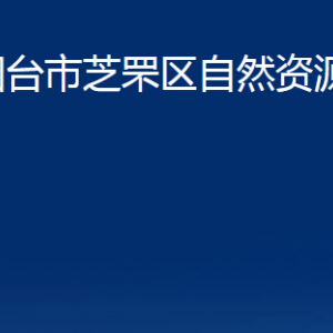 煙臺(tái)市芝罘區(qū)自然資源局各部門對(duì)外聯(lián)系電話