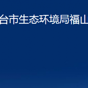 煙臺市生態(tài)環(huán)境局福山分局各部門對外聯(lián)系電話