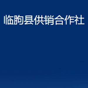 臨朐縣供銷(xiāo)合作社各部門(mén)聯(lián)系電話及地址