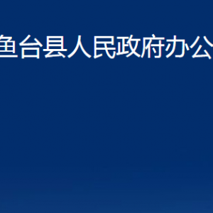 魚(yú)臺(tái)縣人民政府辦公室各部門職責(zé)及聯(lián)系電話