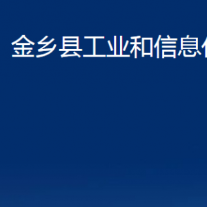 金鄉(xiāng)縣工業(yè)和信息化局各部門(mén)職責(zé)及聯(lián)系電話