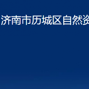 濟(jì)南市歷城區(qū)自然資源局各部門職責(zé)及聯(lián)系電話