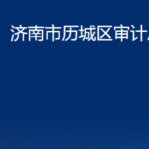 濟南市歷城區(qū)審計局各部門對外聯(lián)系電話