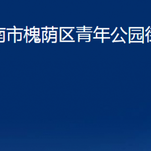 濟南市槐蔭區(qū)青年公園街道各部門職責及聯(lián)系電話