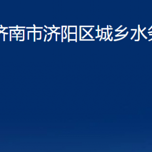 濟南市濟陽區(qū)城鄉(xiāng)水務局各部門職責及聯(lián)系電話