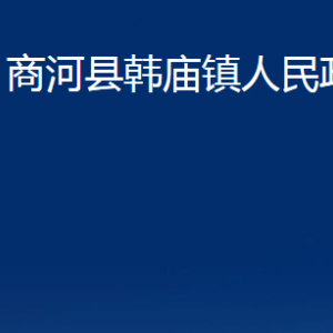 商河縣韓廟鎮(zhèn)政府各部門(mén)職責(zé)及聯(lián)系電話(huà)