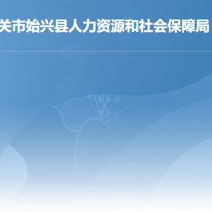 韶關(guān)市各縣（市、區(qū)）人力資源社會(huì)保障局辦公地址及聯(lián)系電話