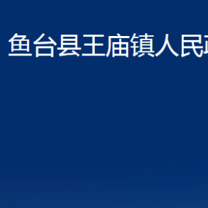 魚臺縣王廟鎮(zhèn)政府各部門職責(zé)及聯(lián)系電話