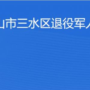 佛山市三水區(qū)退役軍人服務(wù)中心辦公地址及聯(lián)系電話