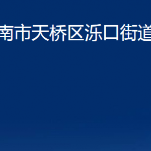 濟南市天橋區(qū)濼口街道各部門職責及聯(lián)系電話