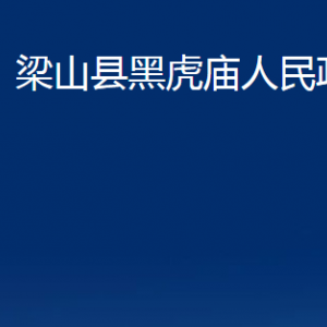 梁山縣黑虎廟政府為民服務中心對外聯系電話及地址