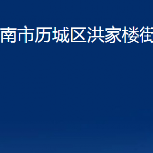 濟南市歷城區(qū)洪家樓街道便民服務中心對外聯(lián)系電話