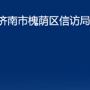 濟南市槐蔭區(qū)信訪局各部門職責及聯(lián)系電話