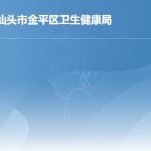 汕頭市金平區(qū)衛(wèi)生健康局各辦事窗口工作時間及聯系電話