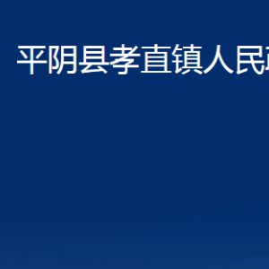 平陰縣孝直鎮(zhèn)政府各部門職責及聯(lián)系電話