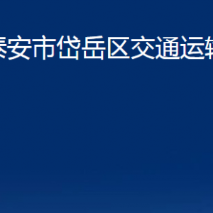 泰安市岱岳區(qū)交通運(yùn)輸局各部門(mén)職責(zé)及聯(lián)系電話