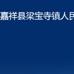 嘉祥縣梁寶寺鎮(zhèn)政府各部門職責(zé)及聯(lián)系電話