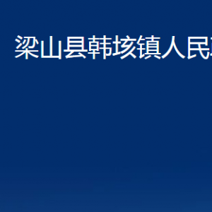 梁山縣韓垓鎮(zhèn)政府各部門(mén)職責(zé)及聯(lián)系電話