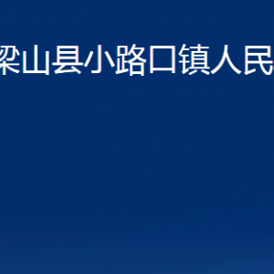 梁山縣小路口鎮(zhèn)政府為民服務(wù)中心對(duì)外聯(lián)系電話及地址