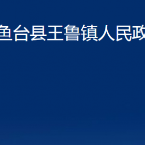 魚(yú)臺(tái)縣王魯鎮(zhèn)政府為民服務(wù)中心對(duì)外聯(lián)系電話(huà)及地址