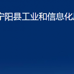 寧陽(yáng)縣工業(yè)和信息化局各部門(mén)職責(zé)及聯(lián)系電話