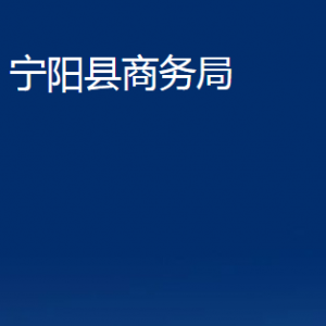 寧陽縣商務(wù)局各部門職責(zé)及聯(lián)系電話