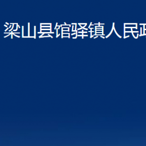 梁山縣館驛鎮(zhèn)政府為民服務中心對外聯(lián)系電話及地址