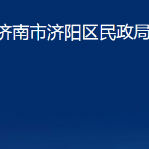 濟(jì)南市濟(jì)陽區(qū)民政局婚姻登記處對外聯(lián)系電話及地址