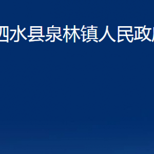 泗水縣泉林鎮(zhèn)政府為民服務中心對外聯(lián)系電話及地址