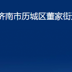 濟(jì)南市歷城區(qū)董家街道各部門職責(zé)及聯(lián)系電話