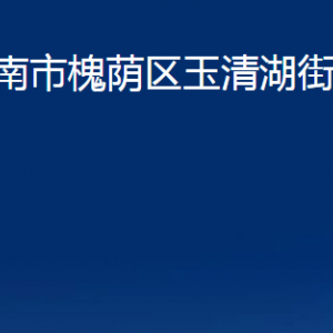 濟(jì)南市槐蔭區(qū)玉清湖街道便民服務(wù)中心對外聯(lián)系電話