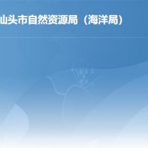 汕頭市自然資源局各分局辦公地址及聯(lián)系電話