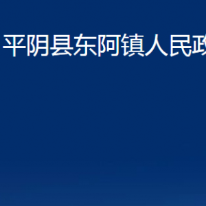 平陰縣東阿鎮(zhèn)政府各部門職責及聯系電話