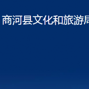 商河縣文化和旅游局各部門職責(zé)及聯(lián)系電話