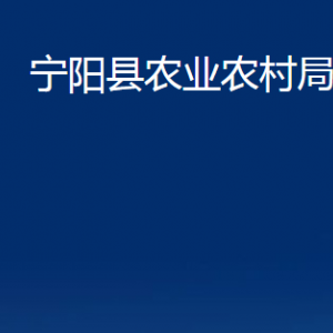 寧陽(yáng)縣農(nóng)業(yè)農(nóng)村局各部門(mén)職責(zé)及聯(lián)系電話