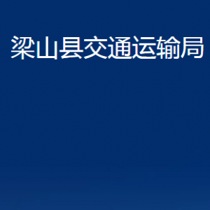 梁山縣交通運輸局各部門職責及聯(lián)系電話