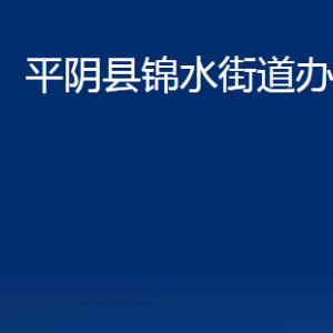 平陰縣錦水街道便民服務(wù)中心對(duì)外聯(lián)系電話