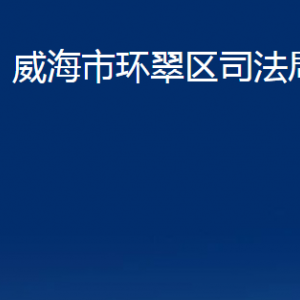 威海市環(huán)翠區(qū)司法局各部門職責及聯(lián)系電話