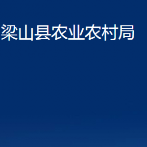 梁山縣農(nóng)業(yè)農(nóng)村局各部門(mén)職責(zé)及聯(lián)系電話