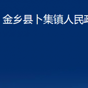 金鄉(xiāng)縣卜集鎮(zhèn)政府各部門職責(zé)及聯(lián)系電話