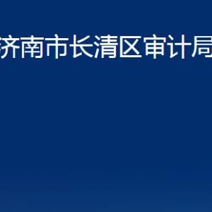 濟(jì)南市長(zhǎng)清區(qū)審計(jì)局各部門對(duì)外聯(lián)系電話