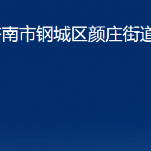 濟(jì)南市鋼城區(qū)顏莊街道各部門(mén)職責(zé)及聯(lián)系電話(huà)