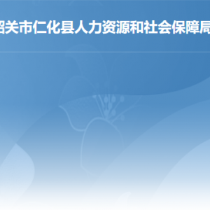 仁化縣人力資源和社會(huì)保障局各辦事窗口工作時(shí)間及聯(lián)系電話(huà)