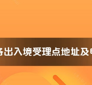 鄭州市各出入境接待大廳工作時(shí)間及聯(lián)系電話