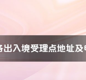 怒江州各出入境接待大廳工作時間及聯系電話