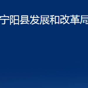 寧陽(yáng)縣發(fā)展和改革局各部門對(duì)外聯(lián)系電話