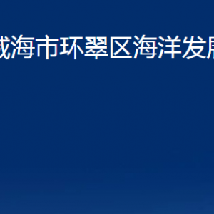 威海市環(huán)翠區(qū)海洋發(fā)展局各部門職責(zé)及聯(lián)系電話