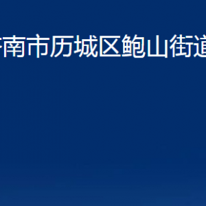 濟南市歷城區(qū)鮑山街道便民服務中心對外聯(lián)系電話