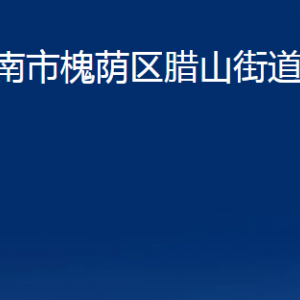 濟南市槐蔭區(qū)臘山街道各部門職責及聯系電話